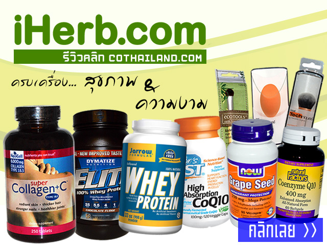 iherb ขายวิตามินอาหารเสริมราคาถูก