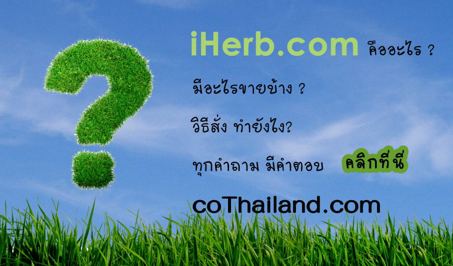 คลิกที่นี่ สอนวิธีสั่ง iHerb