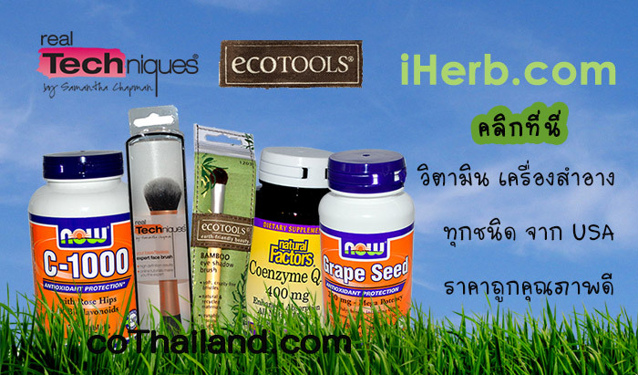 คลิกที่นี่เพื่อรับส่วนลดจาก iHerb.com