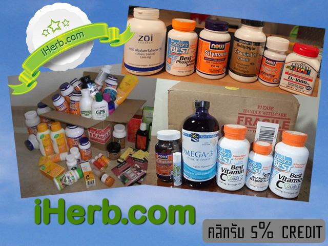 iHerb สั่งอะไรดี - แนะนำสินค้า