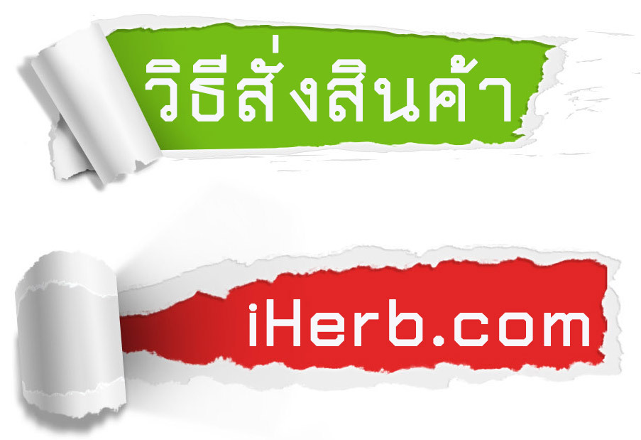 ขั้นตอนและวิธีการสั่งของซื้อสินค้าจาก iHerb.com