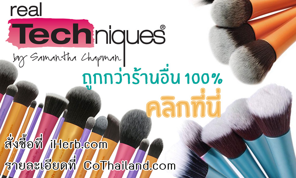 แปรงแต่งหน้า Real Techniques ซื้อได้ที่เว็บไหนราคาถูก